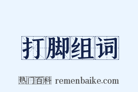 打脚组词是什么意思的图片